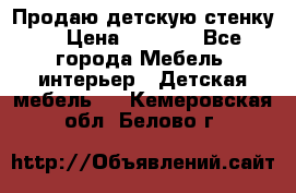 Продаю детскую стенку! › Цена ­ 5 000 - Все города Мебель, интерьер » Детская мебель   . Кемеровская обл.,Белово г.